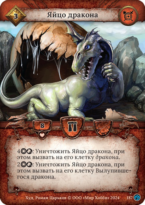 Яйцо дракона